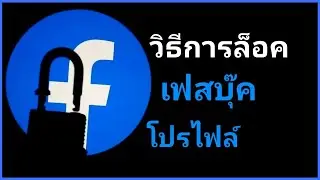 จะล็อคโปรไฟล์ Facebook อย่างเป็นทางการได้อย่างไร?