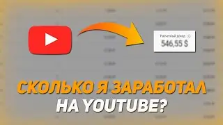 Сколько Платит Ютуб за 1000 просмотров в 2023 году? / Заработок На Ютубе В 2023!