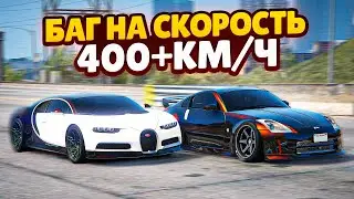 СТРОИЛ КОРЧ, НО В ИТОГЕ НАШЕЛ БАГ НА СКОРОСТЬ НА NISSAN 350Z ЕДЕТ 400+ КМ/Ч (GTA 5 RP SUNRISE)