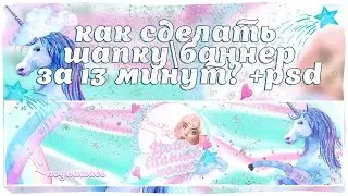 RicchiCom: Баннер для вк и youtube за 13 минут! сотрудничество с Галей Ровер