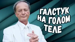 Михаил Задорнов - Галстук на голом теле | Лучшее из юмористических концертов @BestPlayerMusic