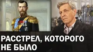 Фальшь в истории с расстрелом Николая II. В чем выгода РПЦ? / Невзоровские среды