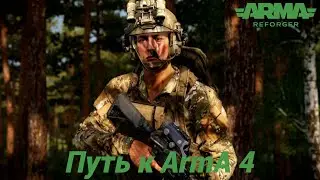 ☭ ARMA REFORGER ☭ путь к Arma 4 ☭ PvP миссии в режиме “Одна жизнь” ☭ #44