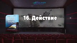 16. Действие {Музыка к фильмам и играм}