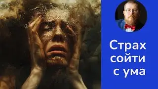 Страх потери контроля | Страх сойти с ума | слабонервным ... смотреть!