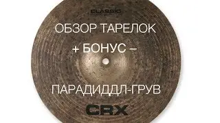 Обзор тарелок CRX Classic и парадиддл-грув