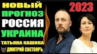 Новый Прогноз на 2023 год  Россия, Украина, Европа и весь мир. Что будет?