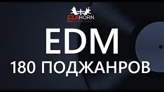 Основные жанры и поджанры электронной музыки |  Main genres and subgenres EDM