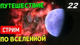 Путешествие по Вселенной (часть 22) | Space Engine Стрим