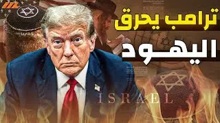 ترامب يهدد اليهود بزوال دولة اسرائيل