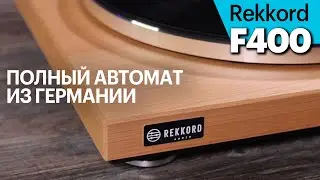 Rekkord F400 — полностью автоматическая вертушка из Германии