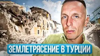 Землетрясение в Турции | Лавина и Сносы домов в Сочи | Недвижимость Турции