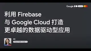 利用 Firebase 与 Google Cloud 打造更卓越的数据驱动型应用