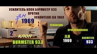 БИТВА УСИЛИТЕЛЕЙ: клон Бурмистр 933 против JLH 1969