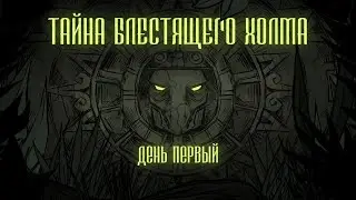 ТАЙНА БЛЕСТЯЩЕГО ХОЛМА | День 1 | (D&D 5)