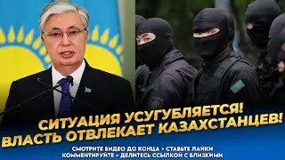 Становится хуже! Ситуация плачевная! Казахстанцев отвлекают от восстания! Новости Казахстана сегодня