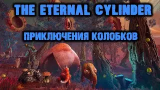 The Eternal Cylinder. Свеженькая SPORE или Лучше?