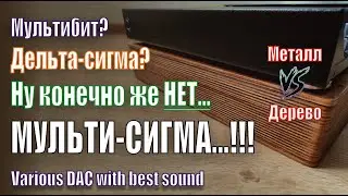 A147 ЦАП Мультисигма Возможен! Цифровой звук может живо звучать