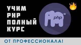 🐘  ПОЛНЫЙ КУРС PHP до ПРОФИ | Bro Proger