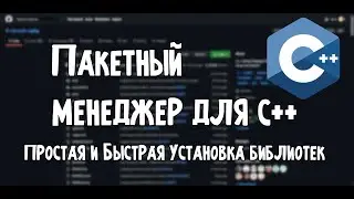 Пакетный менеджер для C++