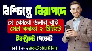 Best Dollar Buy Sell Website in Bangladesh|Binance Dollar Sell bKash| Binance To Nagad|Buy Sell 2024