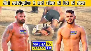 Gopi Frandipur ਤੇ Honey Pandit ਵੇਖਣ ਵਾਲੀ ਥਾੜ ਥਾੜ।। Best Kabaddi Raids/Stops।।Majha Kabaddi Tv