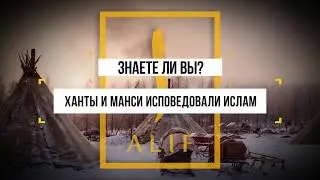 Ханты и манси тоже были мусульманами. Знаете ли вы?