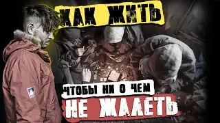 КАК ЖИТЬ ТАК, ЧТОБЫ ПОТОМ НИ О ЧЁМ НЕ ЖАЛЕТЬ 😎 (История из жизни)