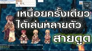 Ragnarok exe - Ro - KYB - เก็บLvสายดูดจ๊อบ30-50หลายตัวพร้อมๆกัน