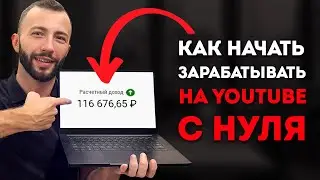 Делай так чтобы начать зарабатывать на YouTube в 2023