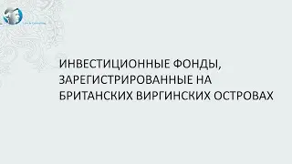 Инвестиционные фонды, зарегистрированные на Британских Виргинских Островах