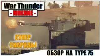 War Thunder - ОБЗОР НА TYPE 75 SPH | Паша Фриман