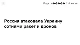 Главные новости о массированном ударе по Украине 26 августа