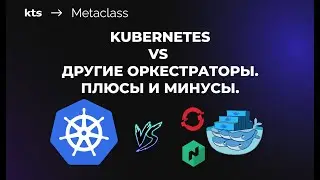 Kubernetes и другие оркестраторы