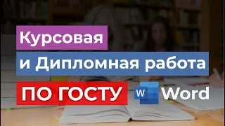 ГОСТ 2024г - Как правильно оформить Курсовую  и Дипломную работу в Office Word | Пример в Ворде