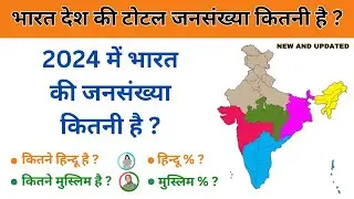 2024 : भारत देश की टोटल जनसंख्या कितनी है ? वर्तमान समय में / Bharat ki jansankhya kitni hai 2024 me