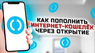 Как пополнить QIWI, Юмани, Монета Ру через Открытие