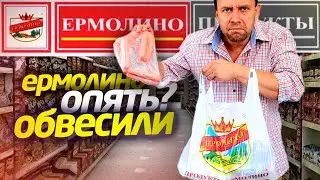 Пробую НЕ ДОРОГИЕ ПРОДУКТЫ 😲 ОБВЕСИЛИ в ЕРМОЛИНО 🔥 Колбаса Отбивная Пельмени Ушки