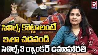 Civils 2022 Topper Uma Harathi Interview | సివిల్స్ కొట్టాలంటే | UPSC Topper 2023 Interview | RTV