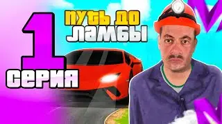 ПУТЬ ДО ЛАМБЫ на МАТРЕШКА РП #1 - КАК ЗАРАБОТАТЬ МНОГО ДЕНЕГ! MATRESHKA RP CRMP MOBILE