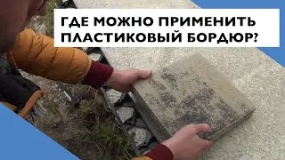 Садовые пластиковые бордюры 