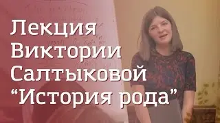 Лекция Виктории Салтыковой. 