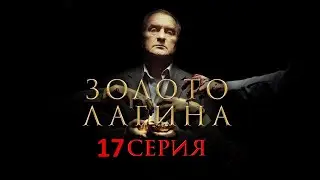 Золото Лагина 17 серия (2021) - АНОНС