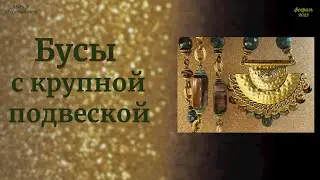 Бусы с крупным кулоном. Гигантомания.