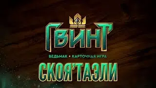 ГВИНТ  ►СКОЯ'ТАЭЛИ◄