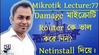 Mikrotik Lecture 77:Damage Mikrotik Live using Netinstall