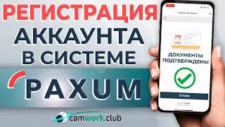 Как создать личный аккаунт PAXUM. Пошаговая инструкция регистрации Паксума.