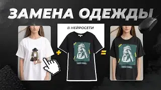 НЕЙРОСЕТЬ ДЛЯ СМЕНЫ ОДЕЖДЫ / Надеваем футболку на модель при помощи нейросети