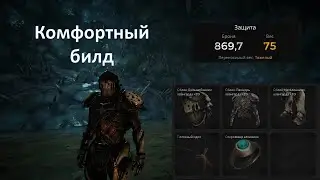 Remnant, билд для комфортной игры