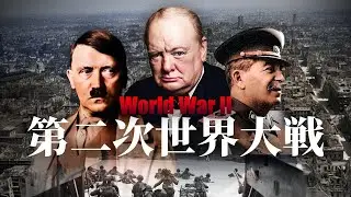 [World War II] Explanation of World War II for Busy People [Japanese History]